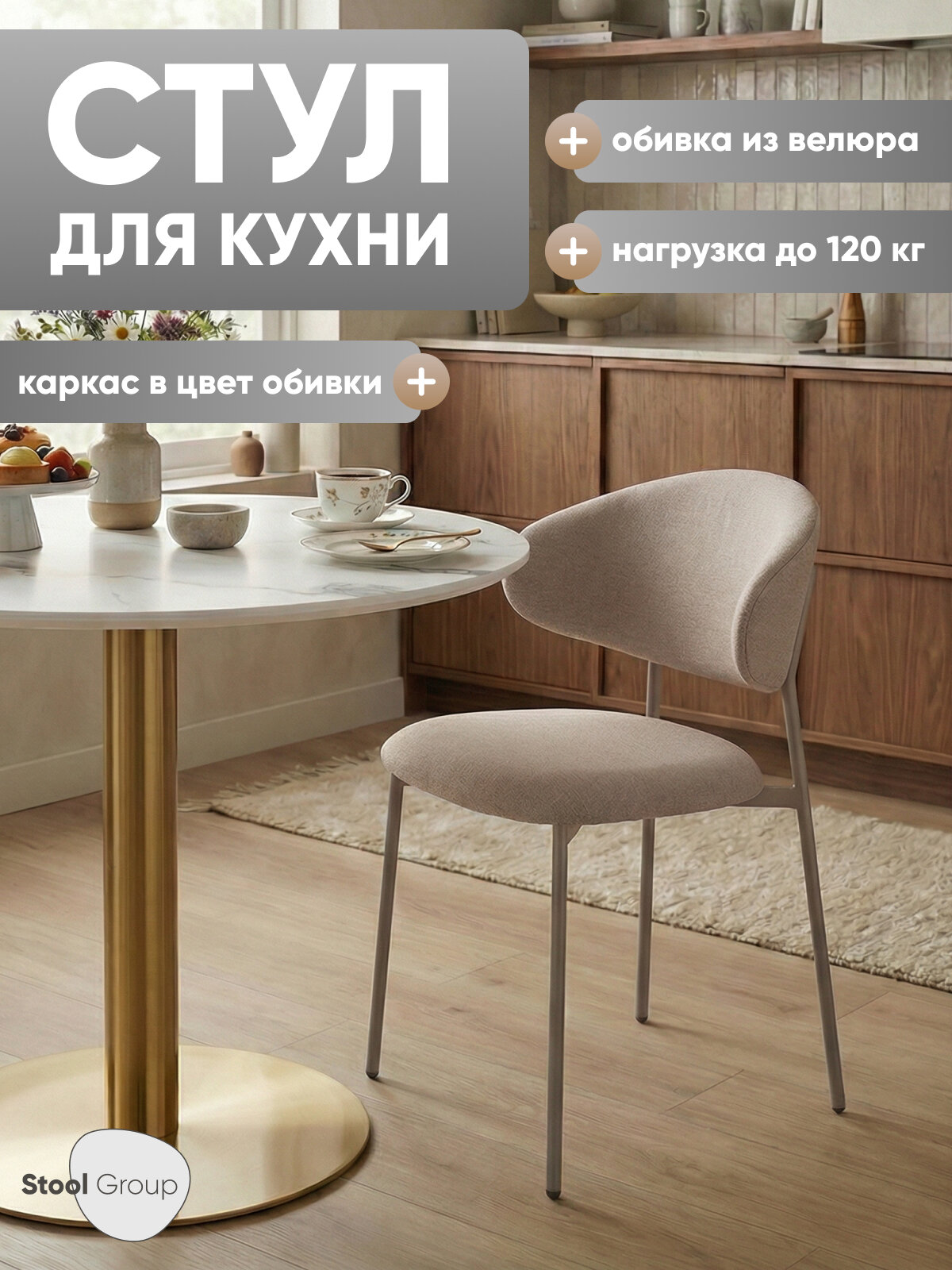 Стул для кухни Evan велюр бежевый, каркас бежево-серый