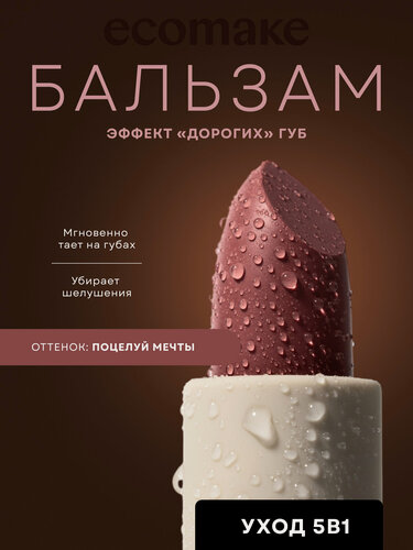 Изображение товара Бальзам блеск для губ Ecomake "Поцелуй мечты", увлажняющий, оттеночный, лесной аромат