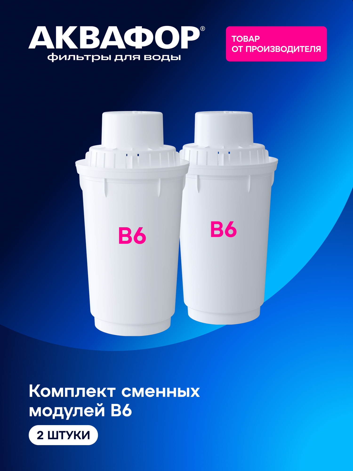 Комплект модулей сменных фильтрующих Аквафор В6 (2 шт.), арт 210995