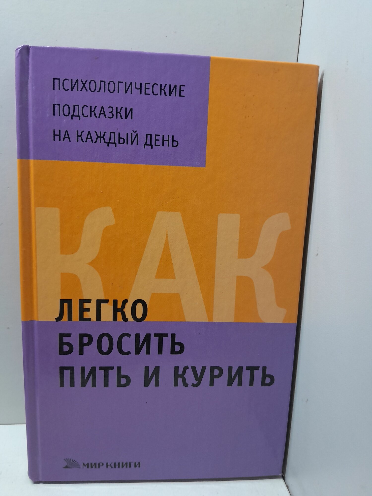 Как легко бросить пить и курить / Арефьева Татьяна