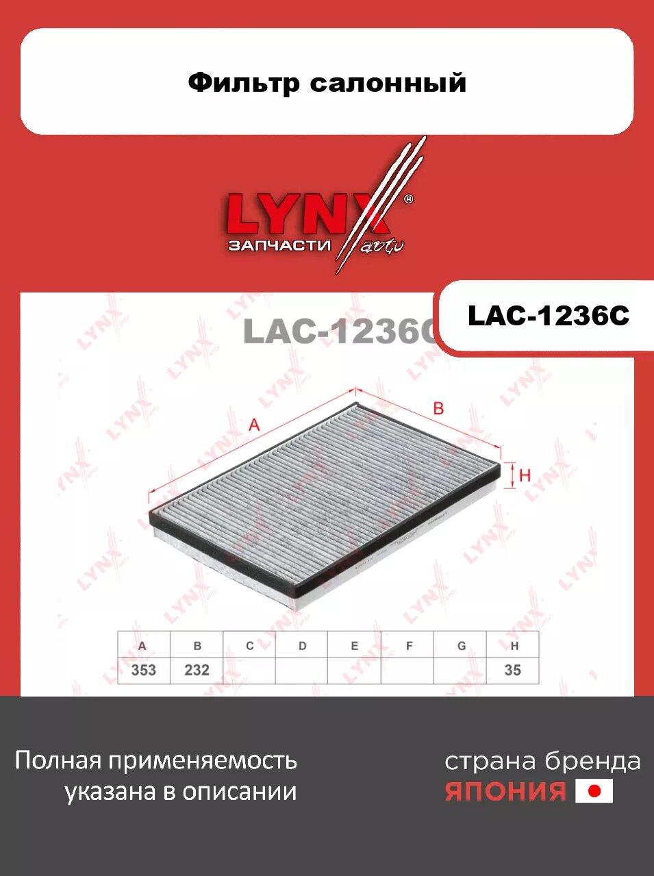 Фильтр салонный угольный LYNXauto LAC-1236C. Для: MB Sprinter(Спринтер) 06>
