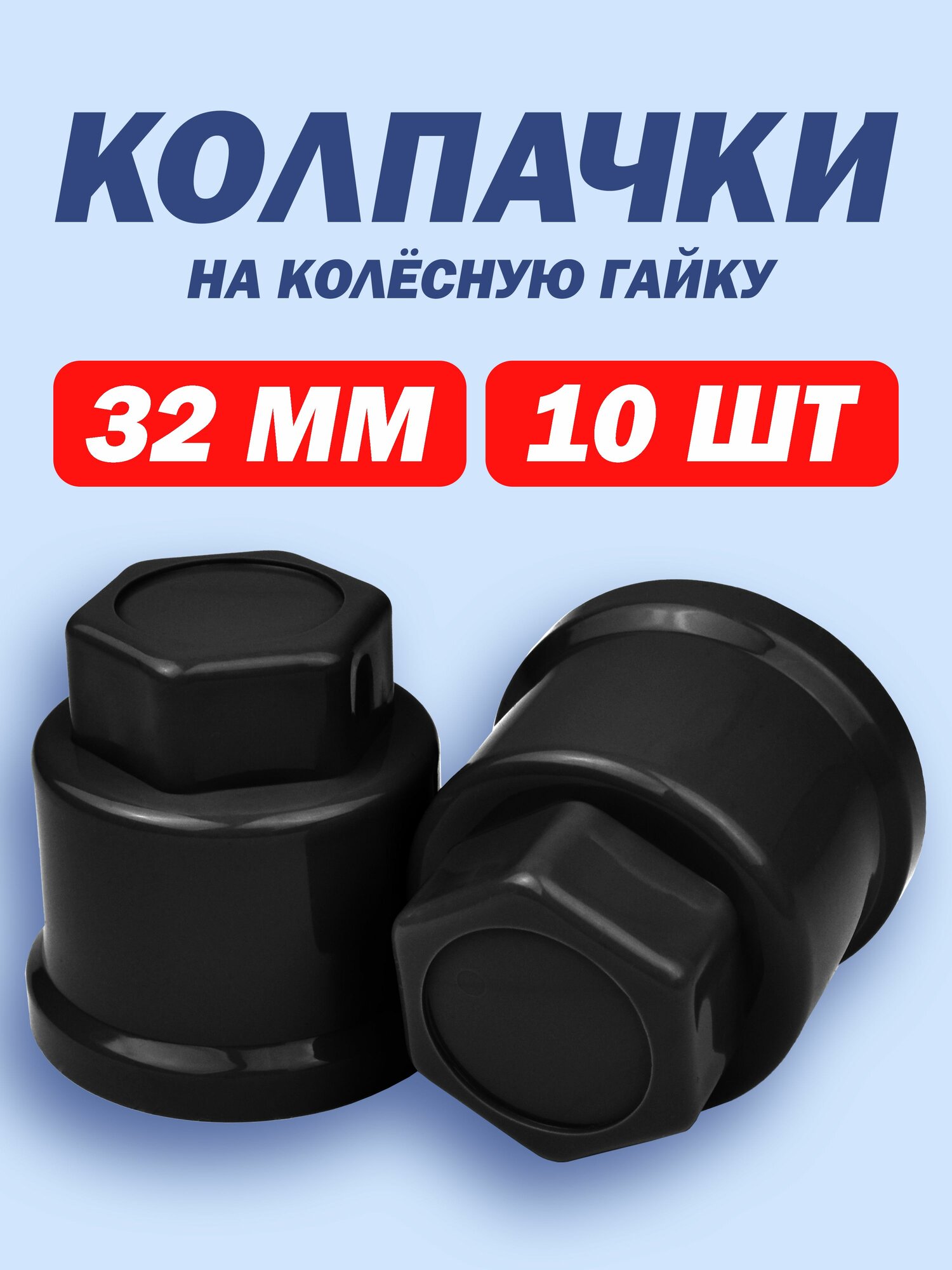 Колпачки на колёсную гайку 32 мм премиум черные 10 штук