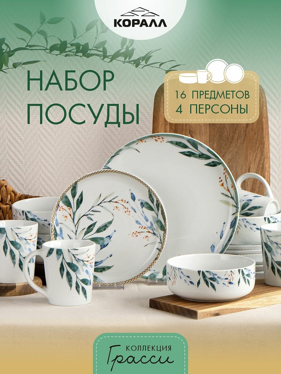 Набор посуды из фарфора на 4 персоны 16 предметов Грасси (Grassy) , столовый сервиз обеденный. Коралл