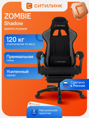 Изображение товара Игровое компьютерное кресло ZOMBIE Shadow, ткань, с подножкой и поясничной поддержкой, до 120 кг, черное/серое