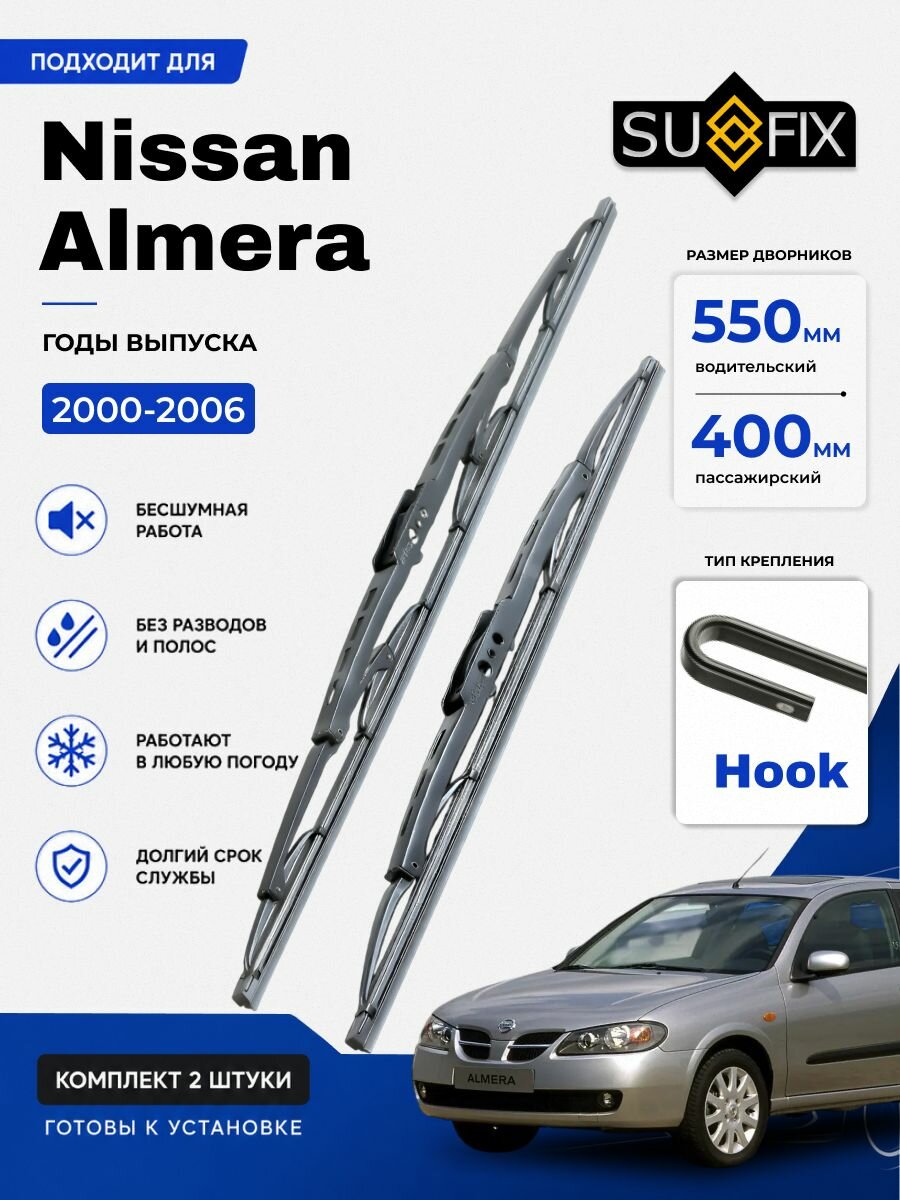 Дворники Nissan Almera (2) N16 / хэтчбек 5 дв. рест. (2000 - 2006) каркасные, комплект 550-400мм, Крючок (Hook / J-Hook)