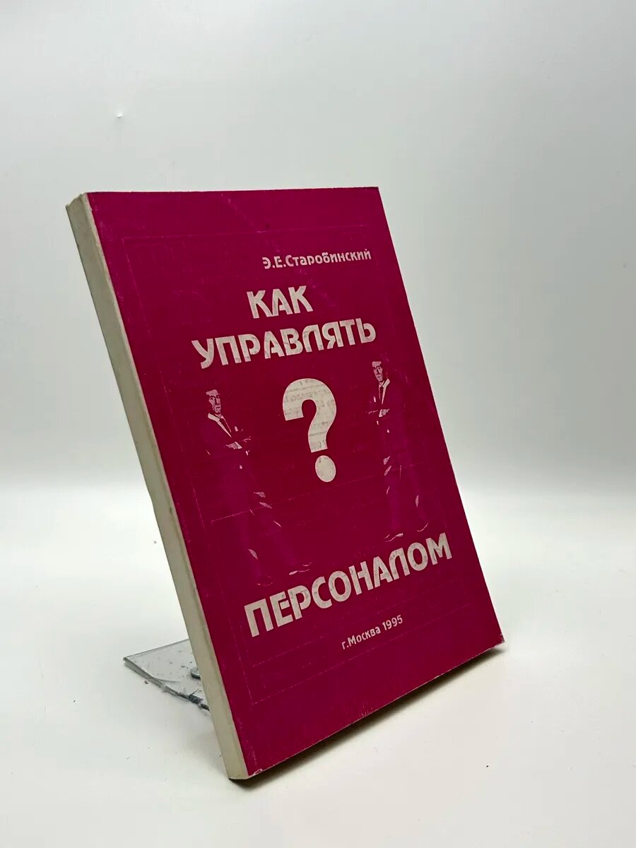 Как управлять персоналом