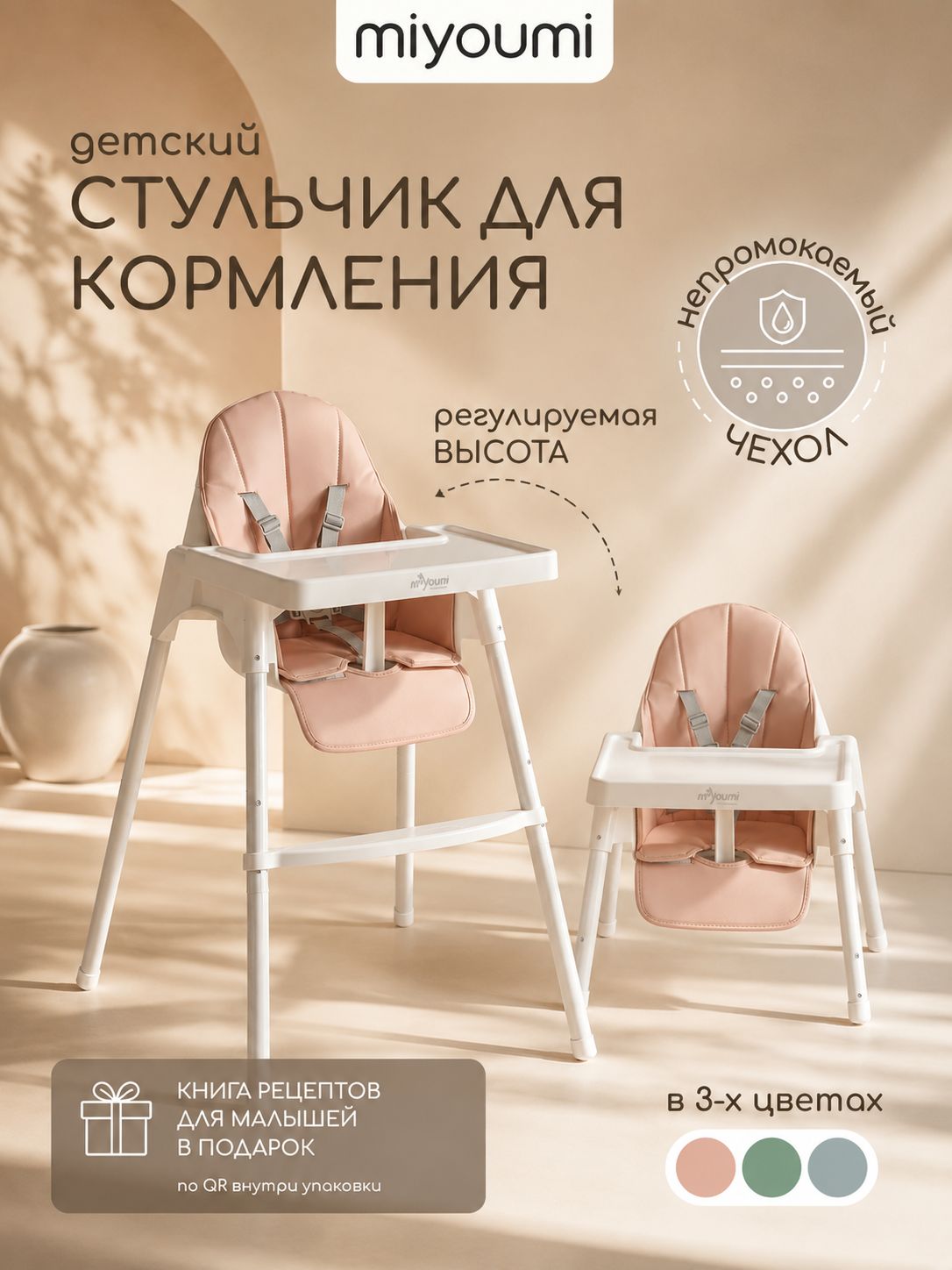Стульчик для кормления Miyoumi-Blash