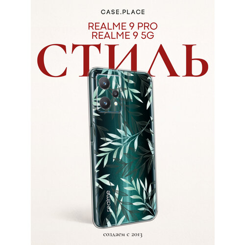 фото Чехол на realme 9 5g/9 pro / реалми 9 5g/9 про с принтом тонкие листья, прозрачный bright case