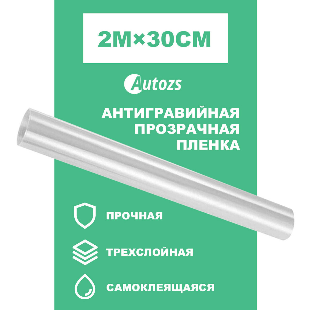 Бронирующая, самоклеющаяся пленка для кузова, оптики, кромки дверей, порогов, зеркал автомобиля (длина 2м. х ширина 30см). Сверхпрочная, самоклеящаяся, прозрачная антигравийная защита от царапин