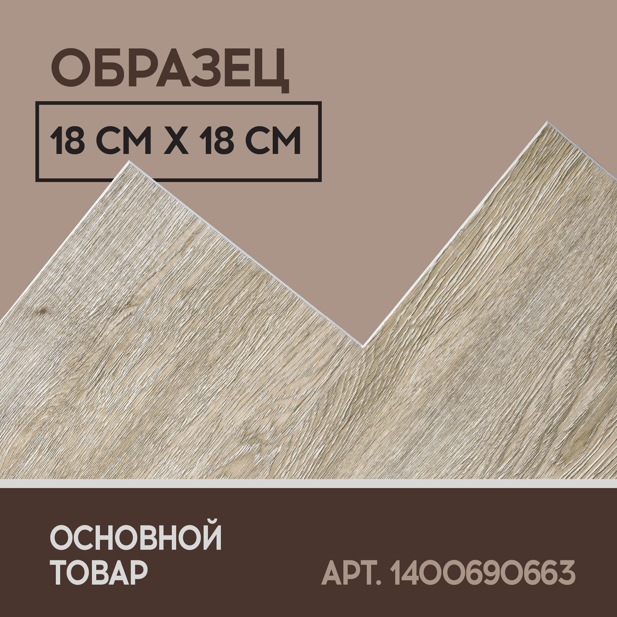 Кварцвиниловый SPC ламинат I-Floors Basic - Дуб Рочестер - ОБРАЗЕЦ, 4,2 мм