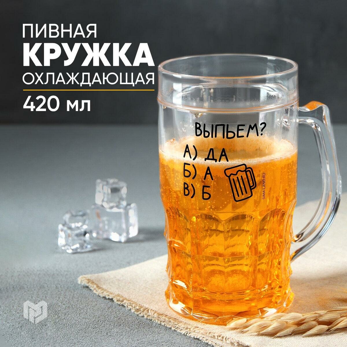 Дорого внимание Пивная кружка охлаждающая "Выпьем?", объём 420 мл