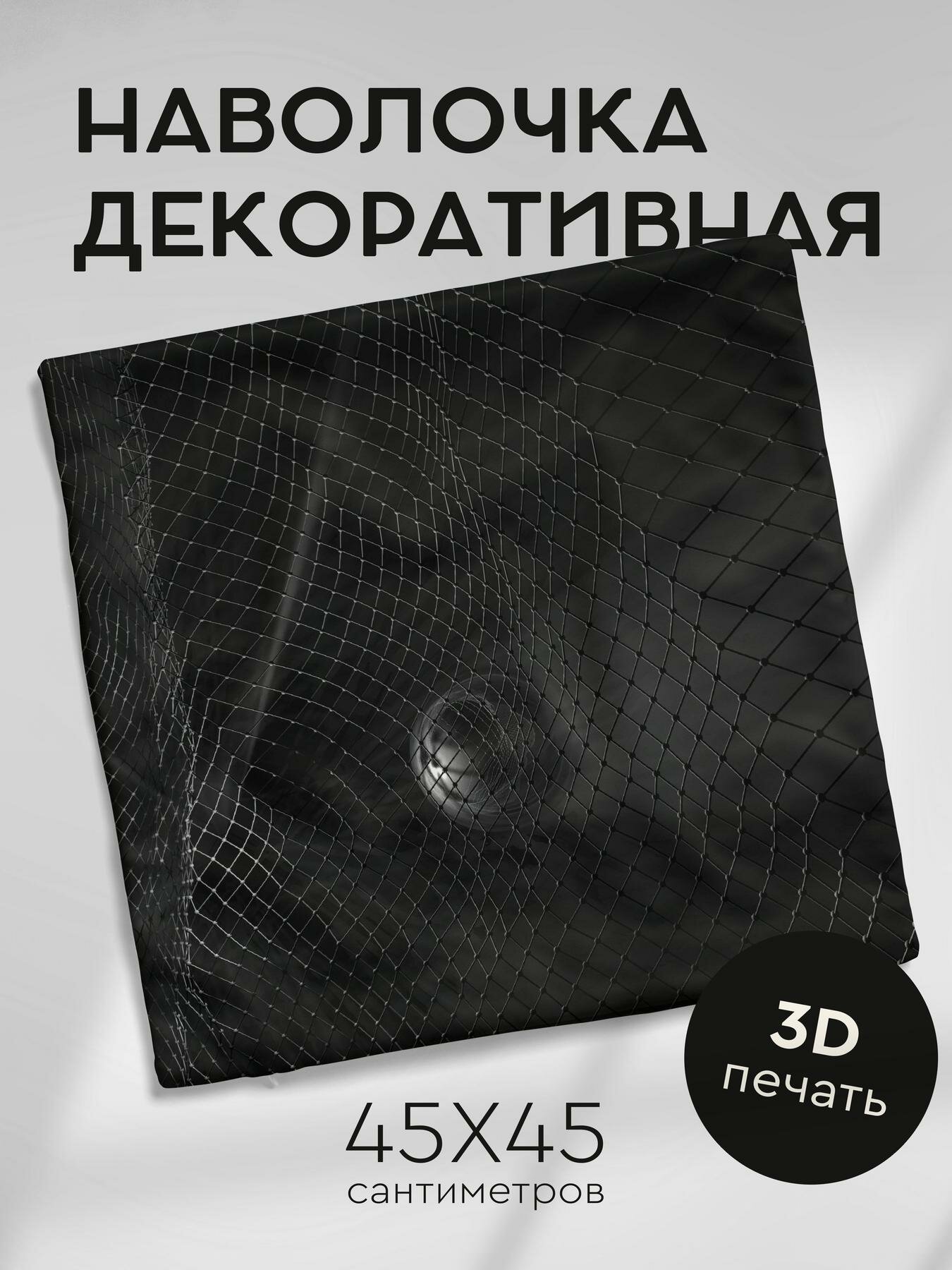 Наволочка декоративная, 45х45см / шар / сетка / чб / темный