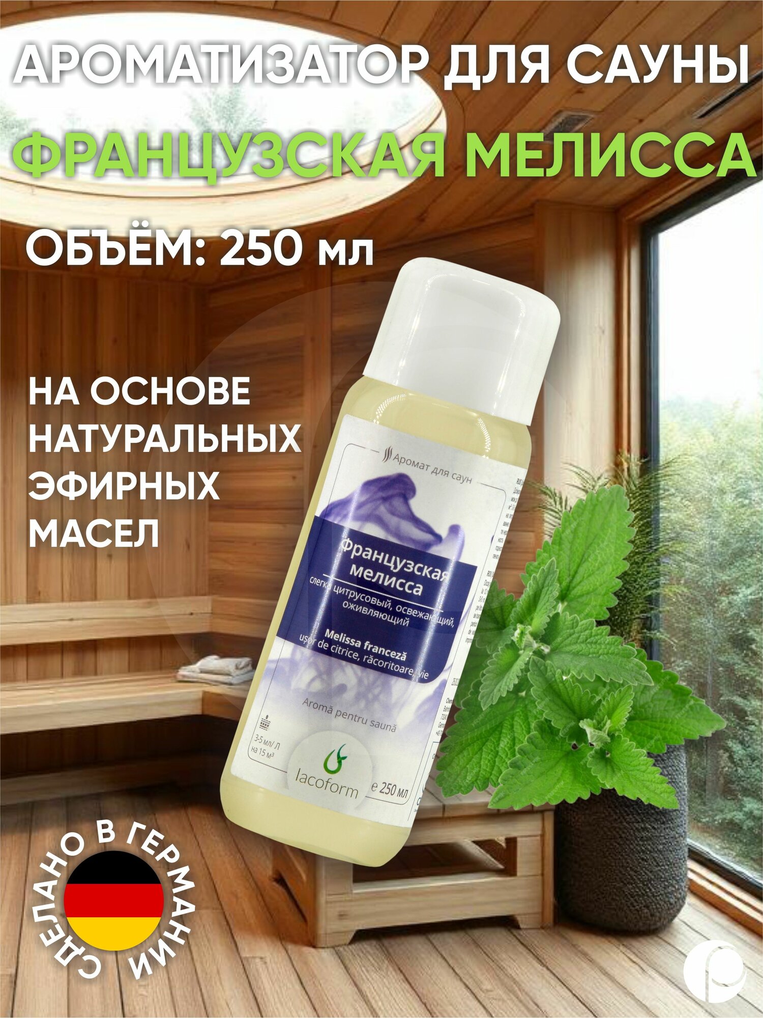 Ароматизатор для саун Французская мелисса 250мл Lacoform  Германия