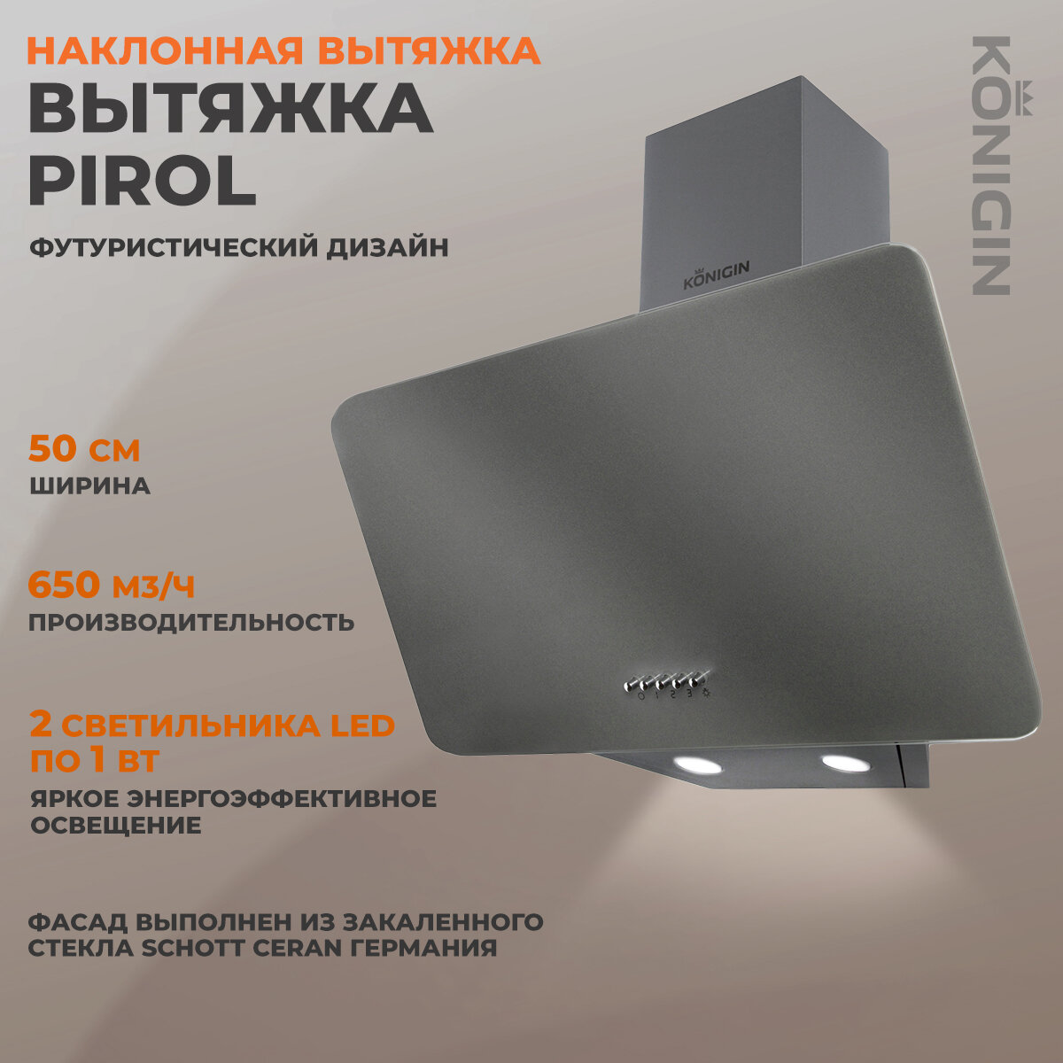 Вытяжка кухонная Konigin "Pirol Grey", мощность 120Вт, наклонная, серая