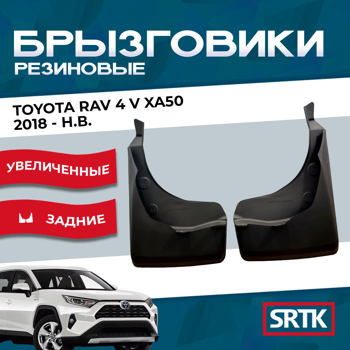 Брызговики резиновые для Тойота Рав4 (2018-)/Toyota Rav4 (2018-) SRTK, задние