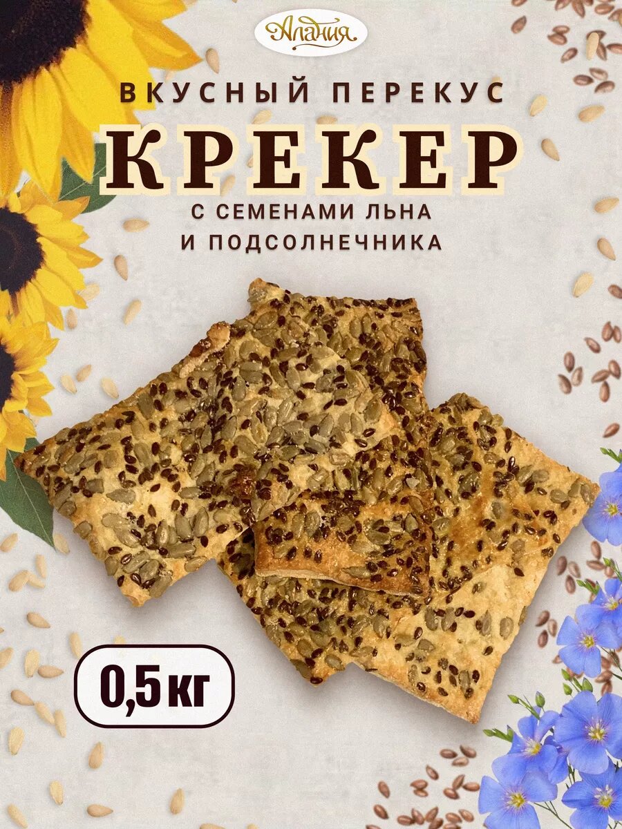 Крекер с семенами льна и подсолнечника, 0.5 кг. Кондитерское изделие мучное.