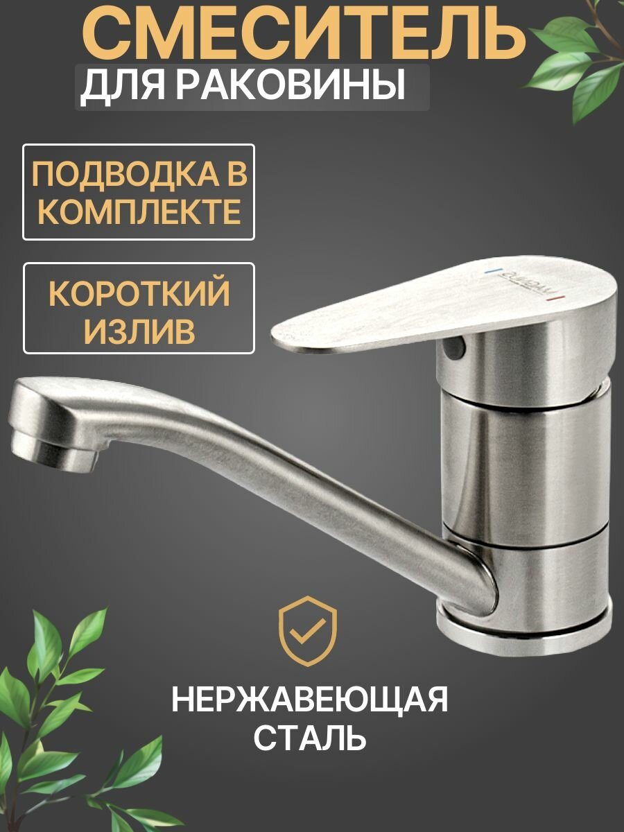 Смеситель для кухни и раковины, шаровый, поворотный корпус, излив 15 см, из нержавеющей стали марки 304, цвет сатин.