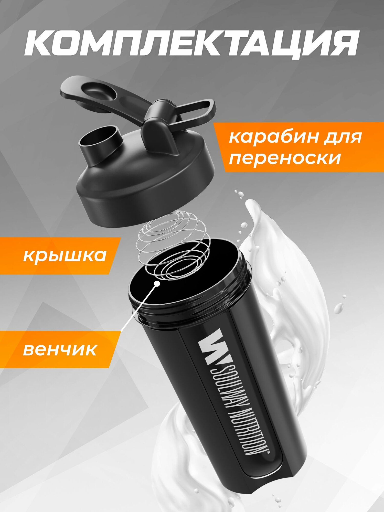 Шейкер для спортивного питания Soul Way / 700 мл / с венчиком / 23 см / чёрный — фото 1
