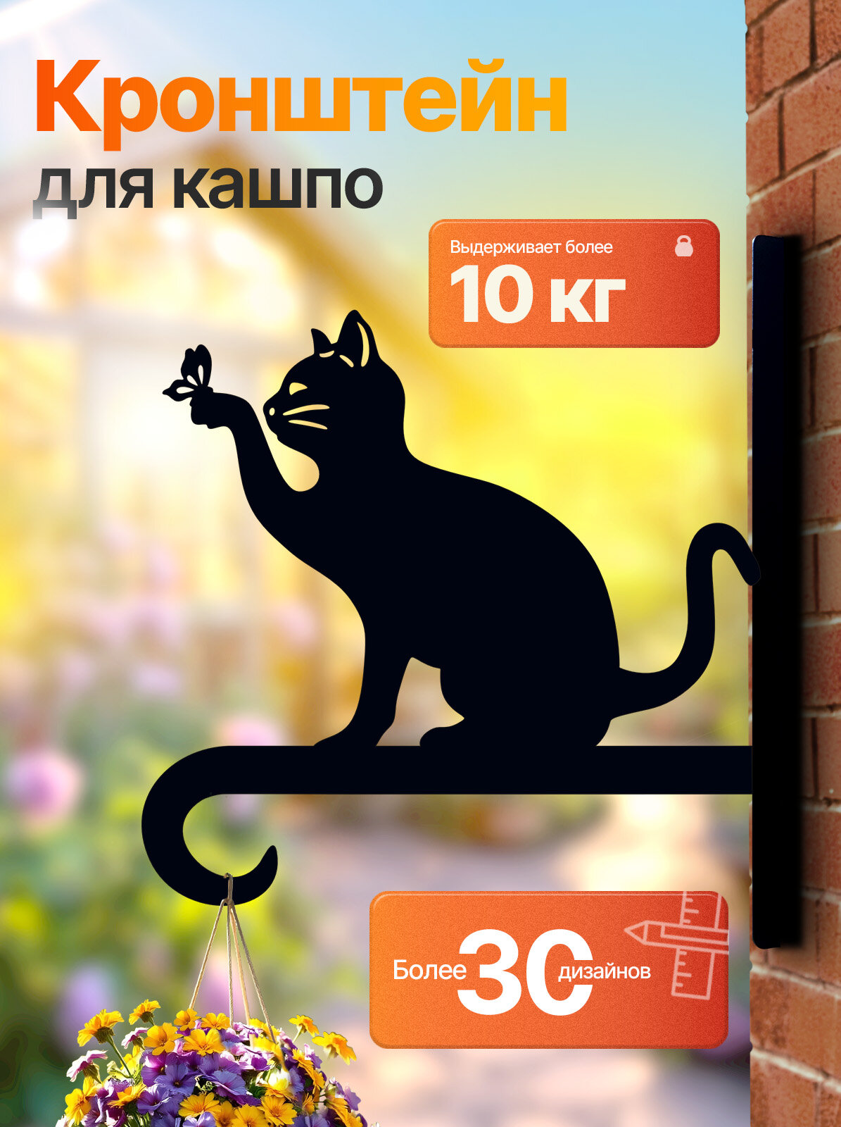 Держатель для кашпо декор для дачи на улицу Кошка