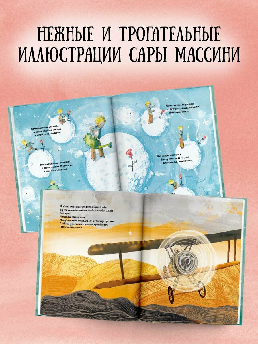 Маленький принц (ил. Сары Массини) Сент-Экзюпери А. де — фото 1