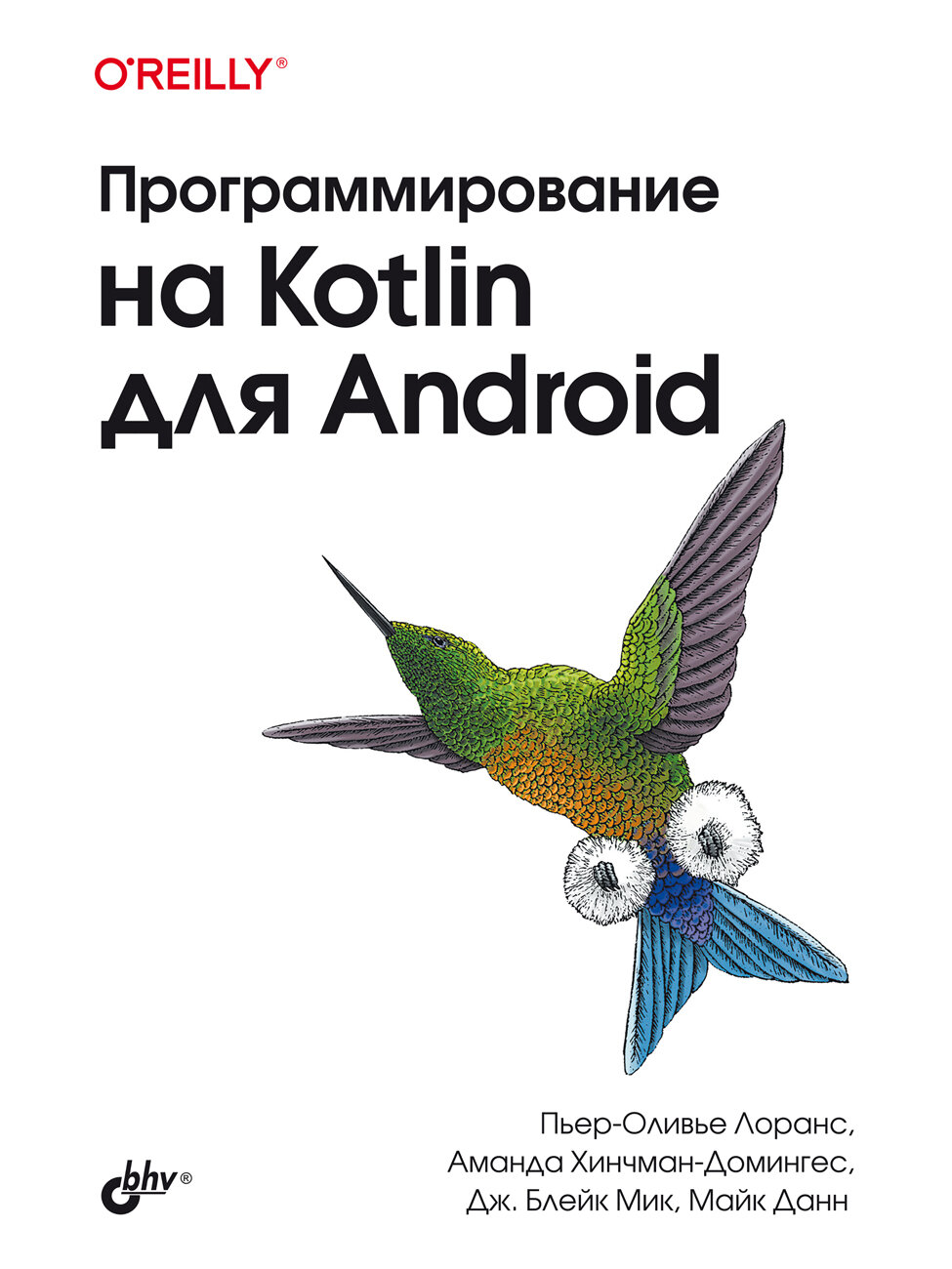 Программирование на Kotlin для Android.