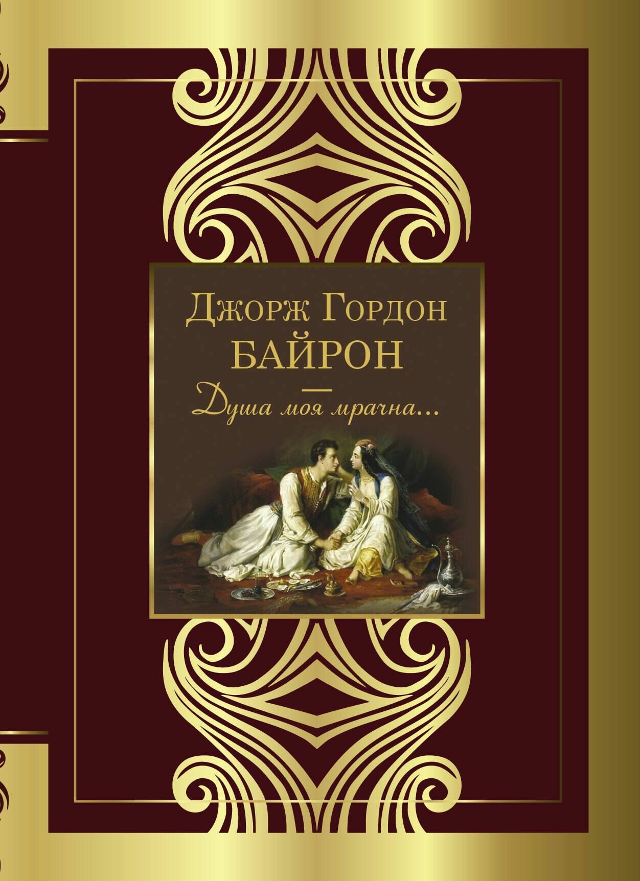 Душа моя мрачна.