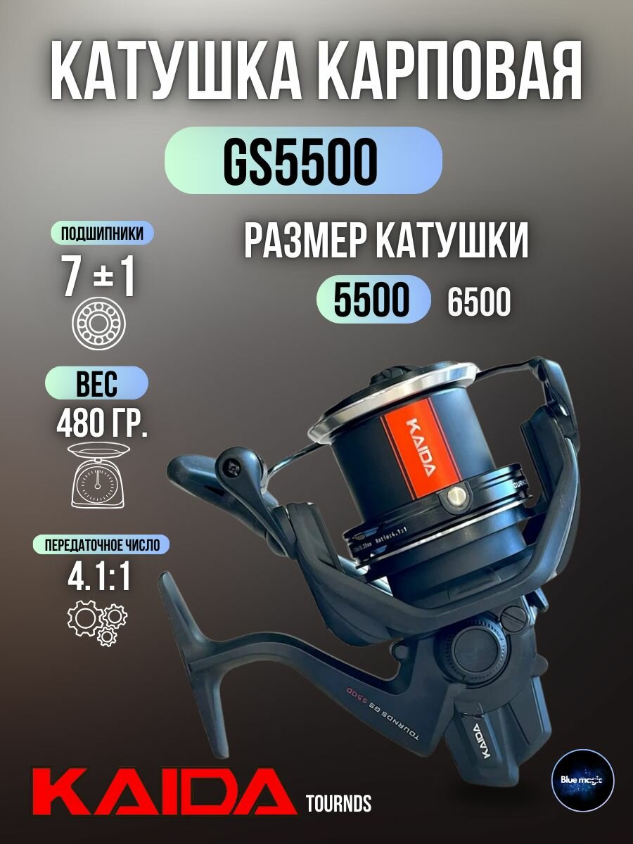 Катушка карповая с передним фрикционом Kaida TOURNDS GS5500 (7+1) подшипник