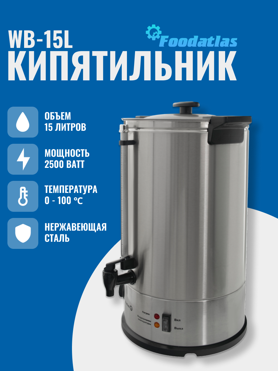 Электрокипятильник WB-15L Foodatlas