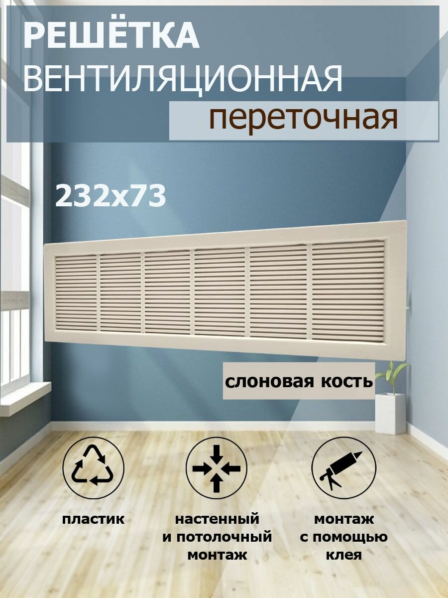 Решетка вентиляционная 232х73 мм, пластиковая, переточная, слоновая кость