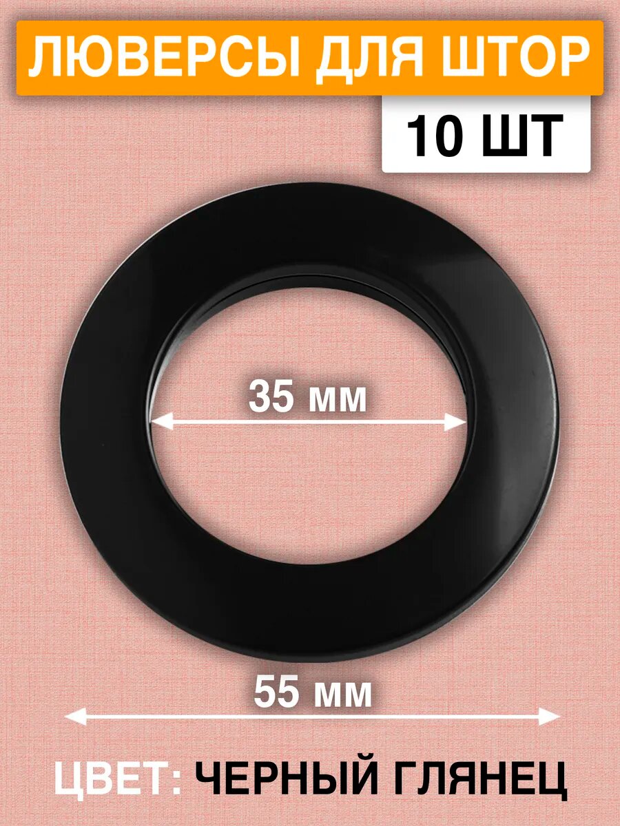 Люверсы для штор 10 штук пластиковые черный глянец