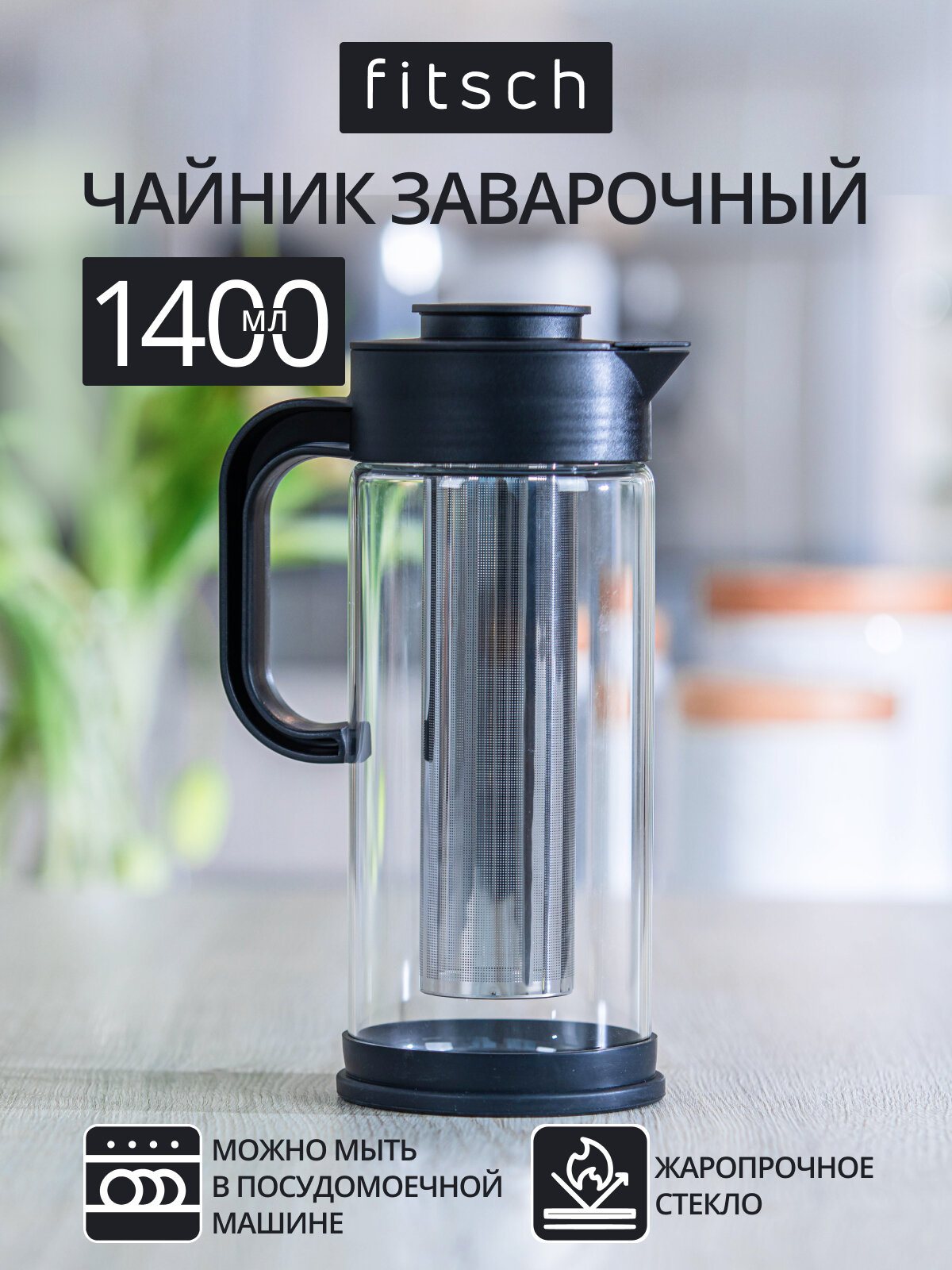 Чайник заварочный FITSCH стеклянный с фильтром прозрачный 1400 мл
