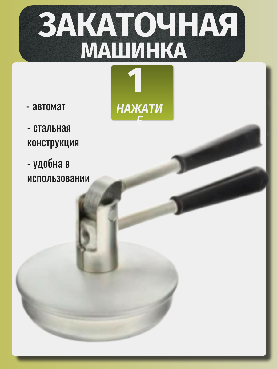 Закаточная машинка ПЗБ-8 для банок сталь/пластик нескользящая ручка