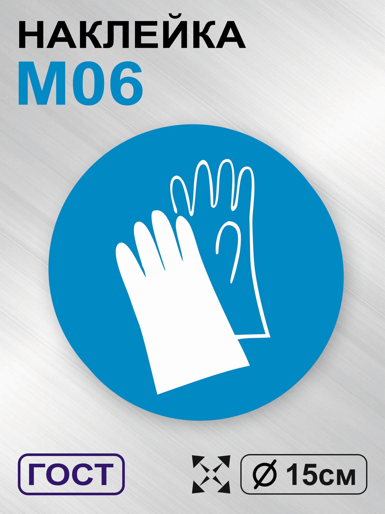 Наклейка Работать в защитных перчатках, знак M06, Д15 см, 1шт, Totalprint