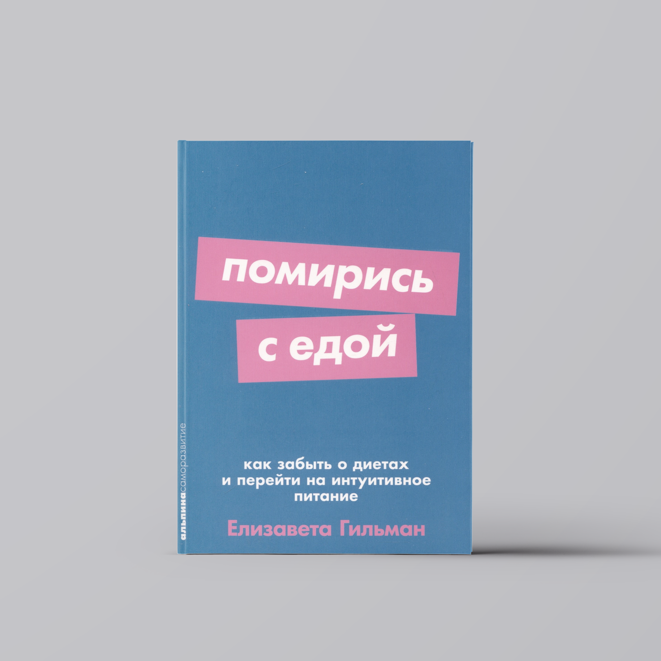 Помирись с едой. Как забыть о диетах и перейти на интуитивное питание | Елизавета Гильман
