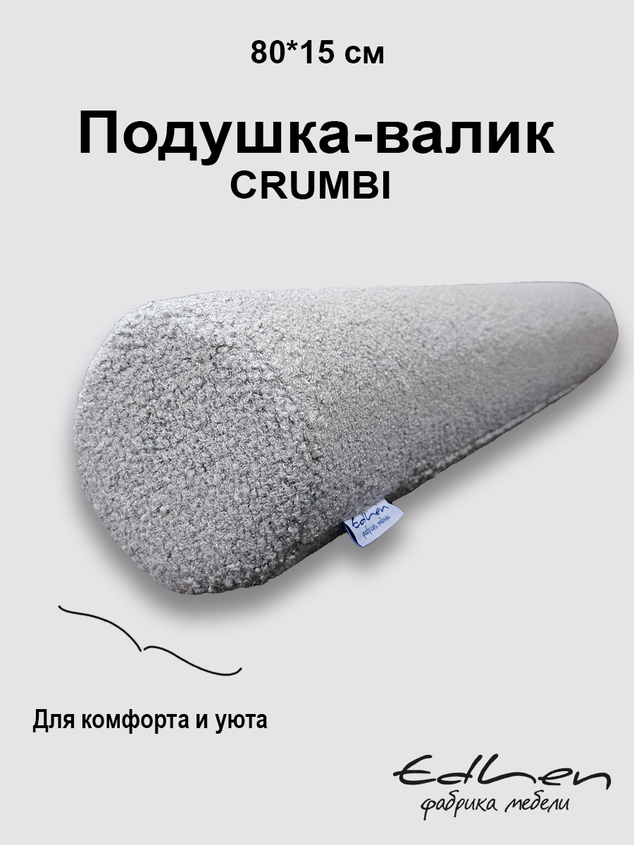 Декоративная подушка-Валик Crumbi серый съемный чехол 80х15 см EDLEN