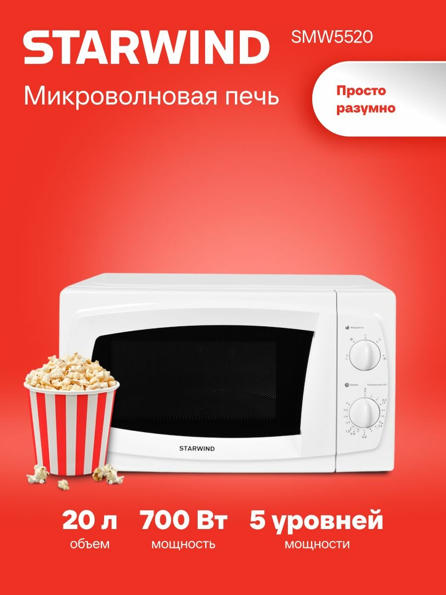 Микроволновая Печь Starwind SWM5520 20л. 700Вт белый