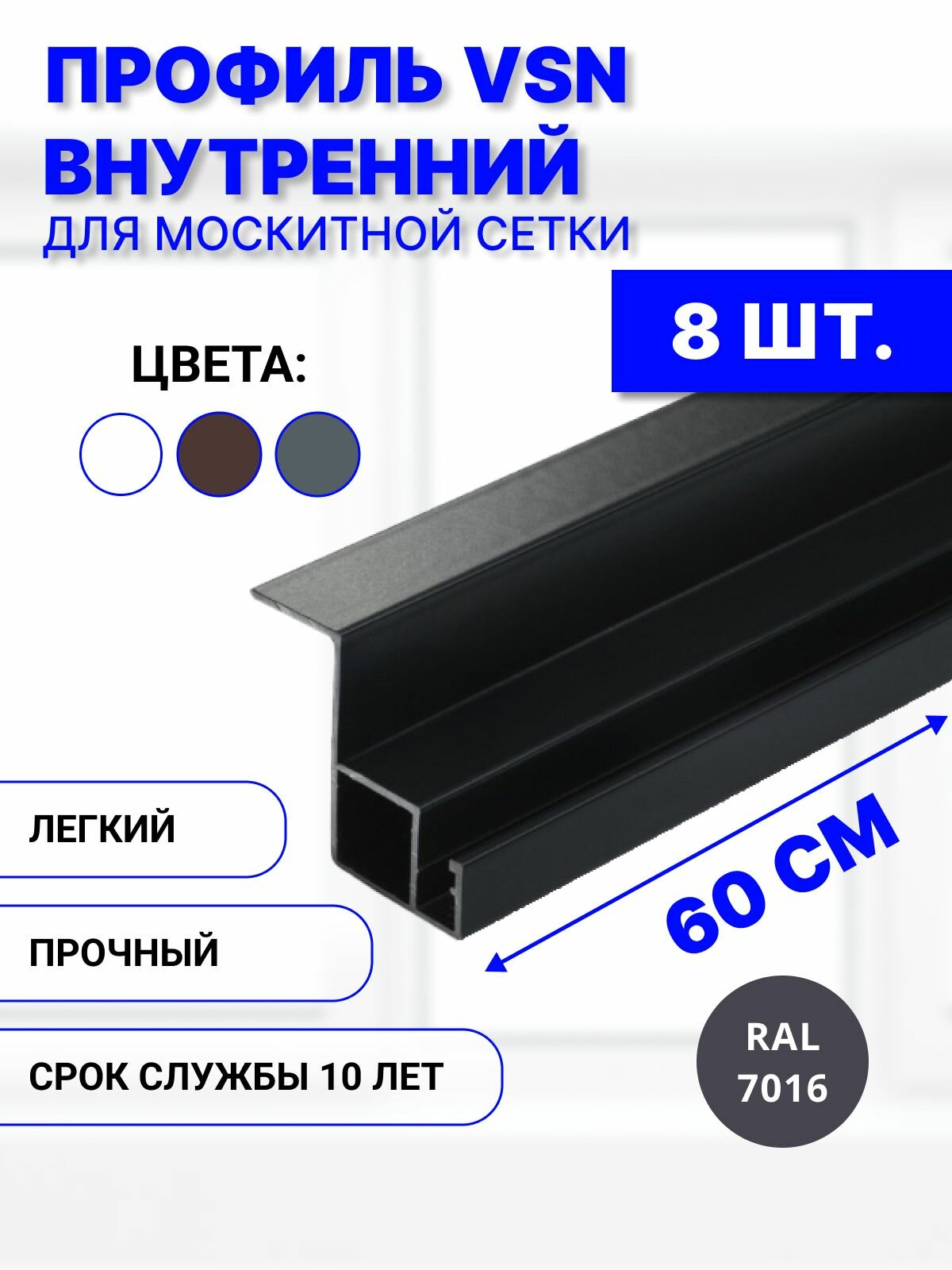 Профиль для внутренней вставной москитной сетки VSN рамный алюминиевый серый, 60 см, 8 шт