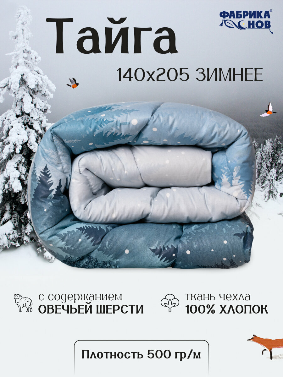 Одеяло Перкаль, 1.5 спальное, 140 х 205, теплое зимнее, с наполнителем из овечьей шерсти