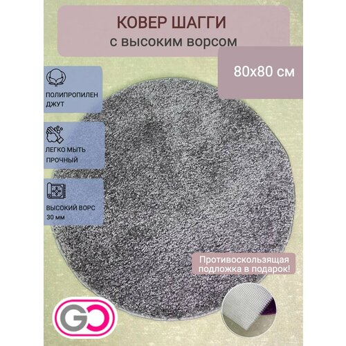 фото Ковер круглый шагги 80х80 см серый gloreks carpets
