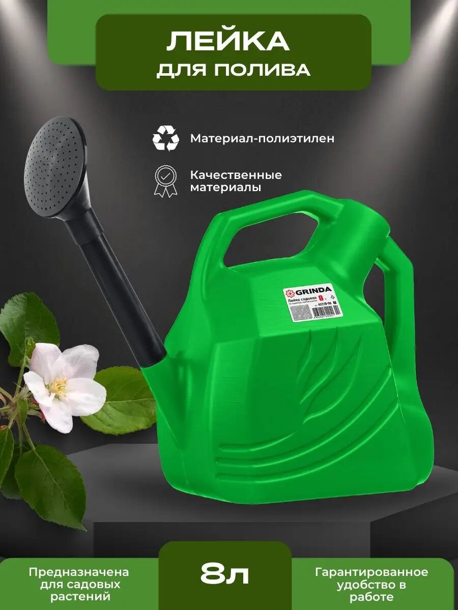 Лейка садовая 8 литров GRINDA съемная насадка, пластик, зеленая