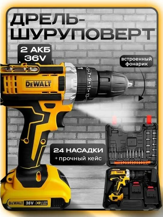 DeWalt Дрель шуруповерт аккумуляторный Девольт, 2 АКБ 36V, 24 насадки и кейс в наборе