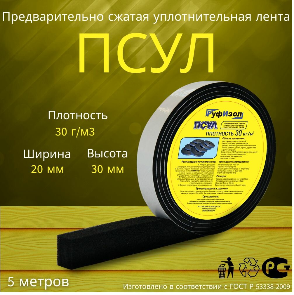 ПСУЛ ЭКО Руфизол 20мм Х 6мм/30мм 5 метров Плотность 30г/м3. Предварительно сжатая самоклеящаяся уплотнительная лента