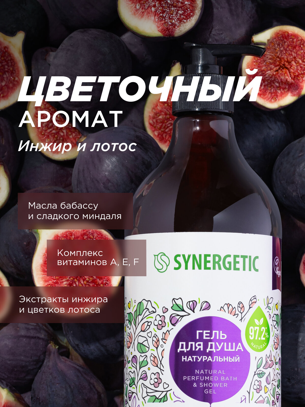 Гели Для Душа Гель для душа SYNERGETIC "Цветущий инжир и лотос" увлажняющий, натуральный, 750мл