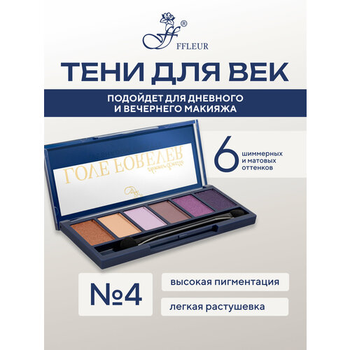 фото Тени для век ffleur love forever палетка 6 цветов спонж в комплекте, вариант 04