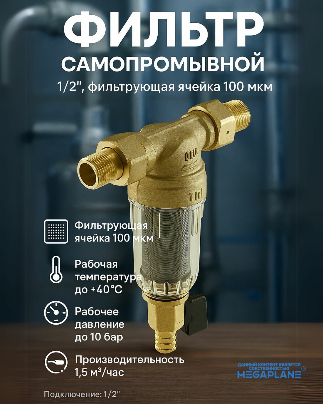 Фильтр самопромывной без манометра 1/2" (прозрачный корпус) TIM JH-1004