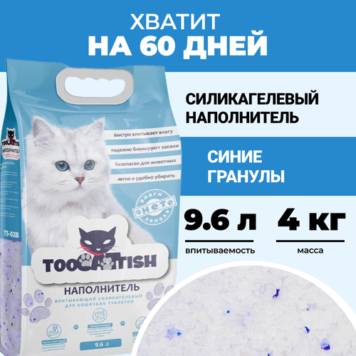 Наполнитель для кошачьего туалета, TOOCATTISH, Синие гранулы, 4 кг, 9.6 л, силикагелевый, впитывающий