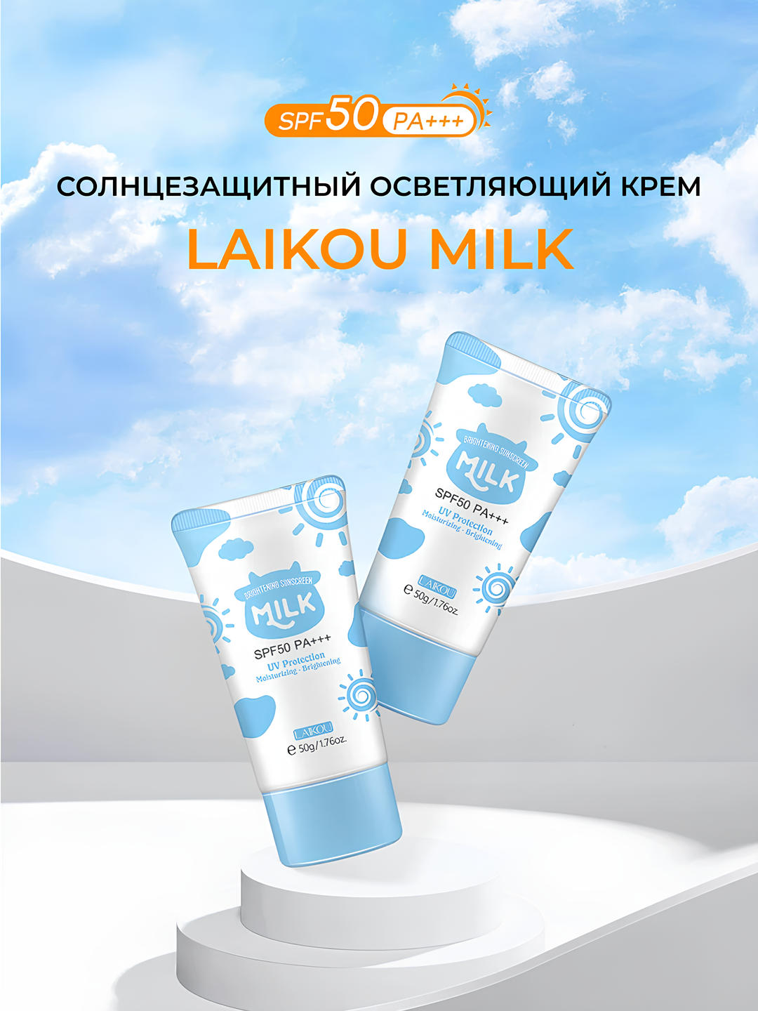 Молочный солнцезащитный крем для лица и тела LAKOU SPF50 PA+++ — фото 1