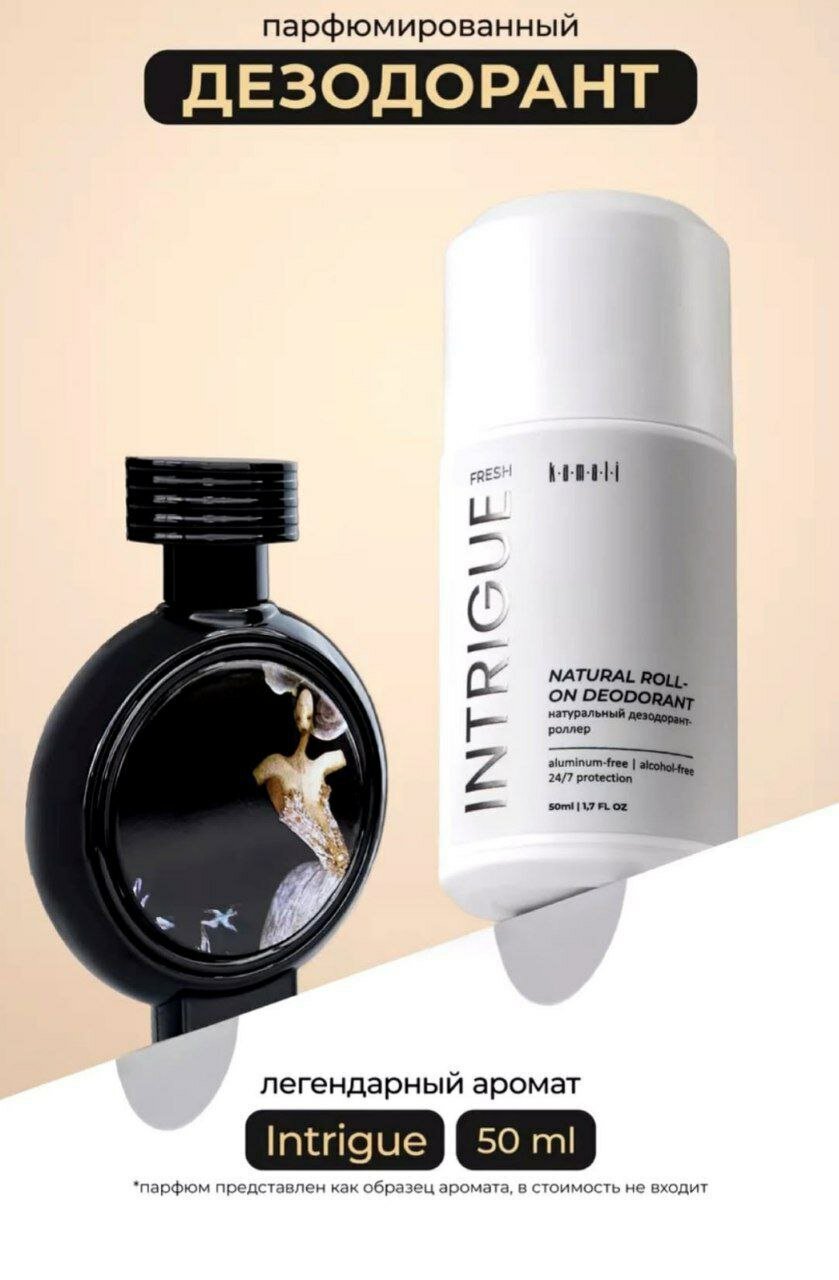 KAMALI NATURAL ROOL-ON DEODORANT Intrigue 50ml натуральный дезодорант роллер лассион балзам гел шампун ламса спрей спф