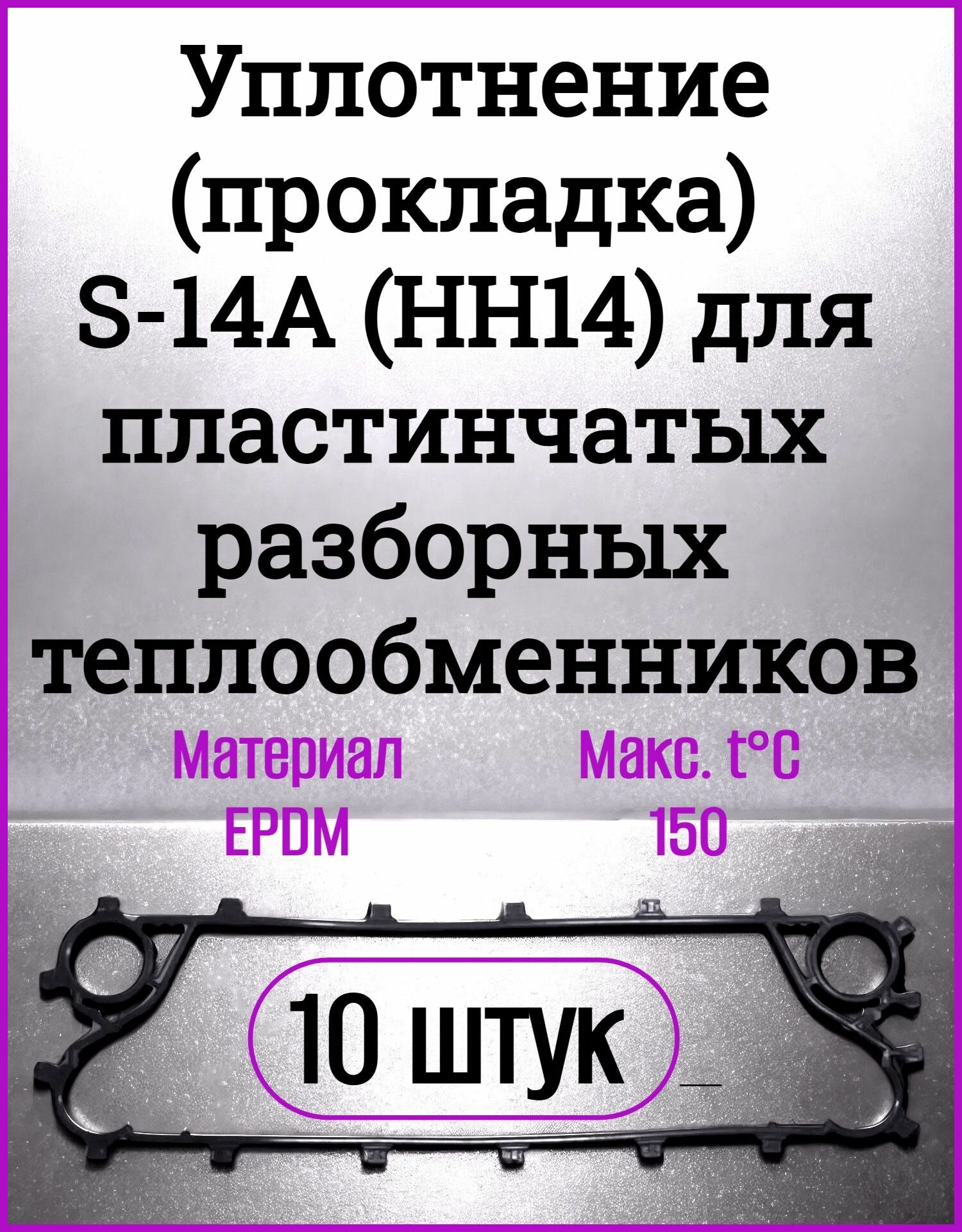 Уплотнение (прокладка) S-14А (НН14) для пластинчатых разборных теплообменников, EPDM 10шт. арт. S-14А