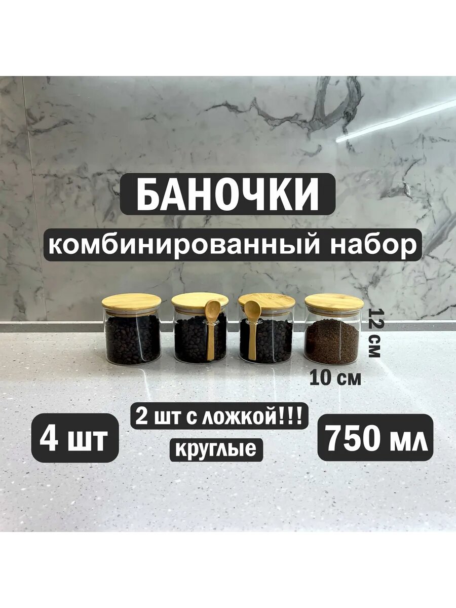 Стеклянные банки для сыпучих продуктов с ложкой и без 750 мл